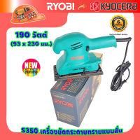 Ryobi S350 เครื่องขัดกระดาษทรายแบบสั่น 190วัตต์ ขนาด 93 x 230 มม. รับประกัน 6เดือน