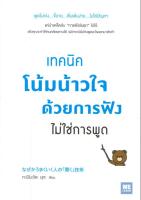 (สินค้าพร้อมส่ง)  หนังสือ   เทคนิคโน้มน้าวใจด้วยการฟัง ไม่ใช่การพูด