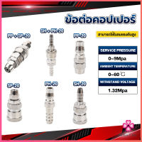 Missyou คอปเปอร์ ข้อต่อสวมเร็ว ข้อต่อลม ข้อต่อสายPU PP SP PH SH Air pipe joint