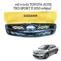 สุดคุ้ม โปรโมชั่น หน้ากระจังTOYOTA ALTIS TRD SPORT ปี 2010 ของแท้ ราคาคุ้มค่า กันชน หน้า กันชน หลัง กันชน หน้า ออฟ โร ด กันชน หลัง วี โก้