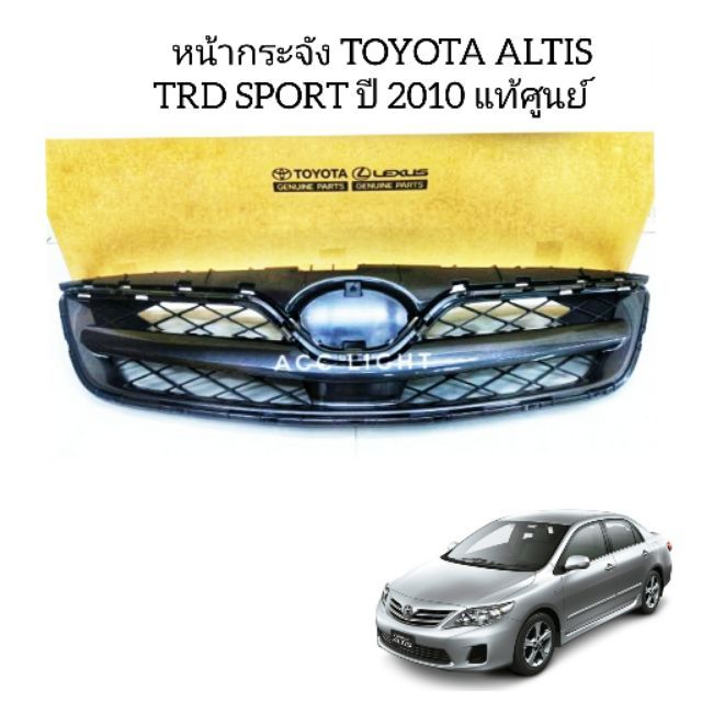 สุดคุ้ม-โปรโมชั่น-หน้ากระจังtoyota-altis-trd-sport-ปี-2010-ของแท้-ราคาคุ้มค่า-กันชน-หน้า-กันชน-หลัง-กันชน-หน้า-ออฟ-โร-ด-กันชน-หลัง-วี-โก้