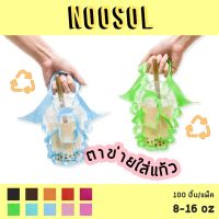 Noosol (90-100ชิ้น/แพ็ค) ตาข่ายใส่แก้ว ถุงหิ้วแก้ว ใส่ขวดน้ำ ใส่ขนม 8-16 ออนซ์ พร้อมส่ง 10242