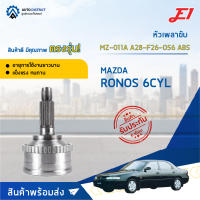 ⚙ E1 หัวเพลาขับ MZ-011A MAZDA CRONOS 6CYL A28-F26-O56 ABS จำนวน 1 ชิ้น ⚙