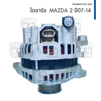 ไดชาร์จ แท้ บิ้ว MAZDA 2 ปี 07-14 ปลั๊กรี 3 ช่อง 12V 90A 6PK ระบบ PD