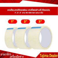 ??ถูกที่สุด??เทปใส,เทปปิดกล่อง 1", 2", 3"  เทปใสอย่างดี ติดแน่น ยาว 45-100 หลา แกน 3 นิ้ว