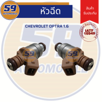 หัวฉีด CHEVROLET OPTRA 1.6