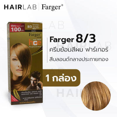 พร้อมส่ง Farger HCE hair color cream ฟาร์เกอร์ ครีมเปลี่ยนสีผม 8/3 สีบลอนด์กลางประกายทอง สีย้อมผม ปิดผมขาว ปิดผมหงอก