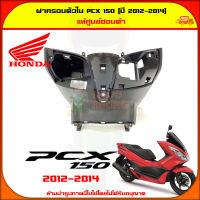 ฝาครอบตัวใน PCX150 ปี 2012 (ตัวแรก) ของแท้ศูนย์ HONDA สีดำ 81130-KWN-710ZC ส่ง  Kerry มีเก็บเงินปลายทาง