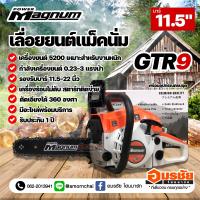 เลื่อยยนต์ แม็คนั่ม เลื่อยยนต์ เลื่อยตัดไม้ MAGNUM GTR9 ส้มขาว 0.23-3 แรงม้า แรง งานหนัก อย่างดี รับประกัน 1 ปี