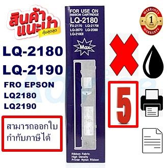 ตลับผ้าหมึกปริ้นเตอร์เทียบเท่า-epson-lq-2170-2180-2190-5กล่องราคาพิเศษ-สำหรับปริ้นเตอร์รุ่น-epson-lq-2170-2080-2180-2190