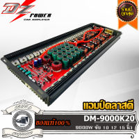 ส่งไว DZ DM-9000K20 แอมป์คลาสดี Amplifier Class-D แอมป์ขยายเสียง ขับเบส ขับซับ 12 15 นิ้ว 1คู่ แม่เหล็ก 180 200 220 2 3 ก้อน