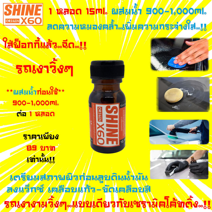 ไอเทมรถทุกสี-น้ำยาเตรียมผิวก่อนลูบดินน้ำมันล้างรถ-ขัดสีรถ-เคลือบสี-เคลือบแก้ว-shinex60-origin-สีส้ม-ไม่ใช่แชมพูล้างรถ15ml-x1