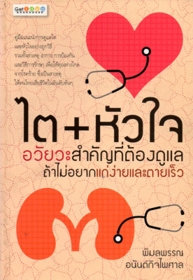 หนังสือการดูแลตัวเอง  " ไต+หัวใจ อวัยวะสำคัญที่ต้องดูแล "