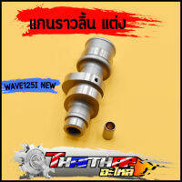 เเกนราวลิ้น เเต่ง wave125iปลาวาฬ msx125 ลูก56-57 ยกสูงเพิ่มความเเรงได้ พร้อมบูท เเกนราวลิ้น125 เเคมเเต่ง 125