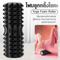 GM SPORT Yoga Foam Roller โฟมลูกกลิ้งโยคะ โฟมโยคะออกกำลังกาย โฟมโรลเลอร์ รุ่น 6001