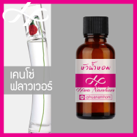 หัวเชื้อน้ำหอม kenzo flower เคนโซ่ ฟลาวเวอร์ น้ำหอมสำหรับผู้หญิง น้ำหอมแท้ 100% จากฝรั่งเศส น้ำหอมผู้หญิง น้ำหอมขายดี หอมนาน perfume