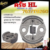 ครัช 767 คลัทช์ สำหรับเครื่องพ่นยา 767 สามารถใช้ได้กับเครื่องตัดหญ้า260