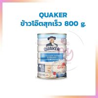 Quaker Quick Cook Oatmeal 800 g.  ขนาด 800 กรัม Quaker เควกเกอร์ ข้าวโอ๊ต ข้าวโอ๊ตสุกเร็ว อาหารเช้า พลังงานสูง ไม่มีน้ำตาล