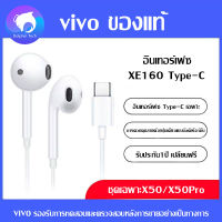 หูฟัง VIVO X50 ของแท้ อินเอียร์ พร้อมแผงควบคุมอัจฉริยะ และไมโครโฟนในตัว ใช้กับช่องเสียบขนาด TYPY-C รองรับ ใช้ได้กับ V9 V7+ V7 V5s V5Lite V5Plus V5 V3Max V3 Serie