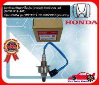 อ๊อกซิเจนเซ็นเซอร์ไอเสีย (สายO2) ตัวหน้าบน  แท้ (36531-R1A-A01) ยี่ห้อ HONDA รุ่น CIVIC’2012  FB HRV’2015 (สายสีฟ้า)