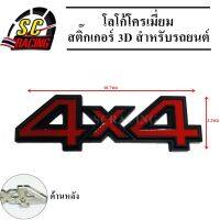 4x4 โลโก้โครเมี่ยม โลโก้ สติ๊กเกอร์ 3D แถมฟรีกาว3M สำหรับรถยนต์ สินค้ามีคุณภาพ