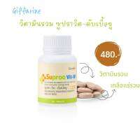 #ส่งฟรี #วิตามินเกลือแร่รวม #กิฟฟารีน #จมูกถั่วเหลือง #ซูปราวิต - ดับเบิ้ลยู  เป็นส่วนประกอบที่จำเป็นสำหรับระบบการหายใจ 60 เม็ด 480.-