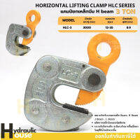 แคลมป์ยกเหล็กบีม 3 ตัน H-beam HLC-3 HORIZONTAL LIFTING CLAMP HLC แคมป์ยกเหล็ก