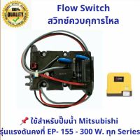 ( PRO+++ ) โปรแน่น.. สวิทซ์ควบคุมการไหล FLOW SWITCH มิตซูบิชิ ใช้สำหรับปั๊มน้ำแรงดันคงที่ Mitsubishi ทุกรุ่นทุก Series ราคาสุดคุ้ม ปั๊ม น้ำ ปั๊ม หอยโข่ง ปั้ ม น้ํา ปั๊ม น้ำ อัตโนมัติ