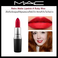 MAC Retro Matte Lipstick #Ruby Woo (3g)