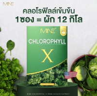 มายน์ คลอโรฟิลล์ เอ็กซ์ [1 กล่อง][5 ซอง] MINE CHLOROPHYLL X อาหารเสริมดีท็อกซ์