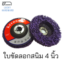 ใบขัดลอกสีและสนิม จานขัดสาหร่าย จานขัดใยสังเคระห์ สีม่วงแบบมีฝาหลัง ขนาด4นิ้ว หนา15มม.(100x15x16mm.)