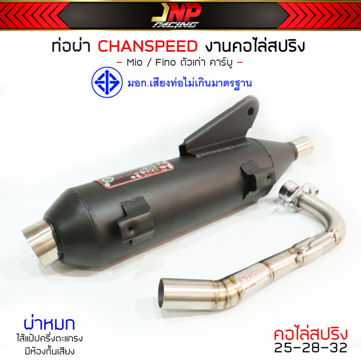 ท่อชาญสปีด-chanspeed-งานใหม่ล่าสุด-มีโอ-ฟีโน่-คอปริง25ออก32-จุก51-ใส่-mio-fio-เกน้ำมันรวม-คาร์บูตรงรุ่น