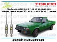 โช๊คอัพหน้า MITSUBISHI PICK UP L200,L200D เฉินหลง (AERO BODY) ปี 1979 - 2005 (1 คู่)