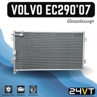 แผงร้อน วอลโว่ อีซี 290 2007 (มีไดเออร์แบบลูก) VOLVO EC290 07 แผงรังผึ้ง รังผึ้ง แผงคอยร้อน คอล์ยร้อน คอนเดนเซอร์ แผงแอร์ คอยแอร์ คอล์ยแอร์