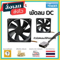 (90*90*25) พัดลม DC 12V 90MM fan สำหรับ DIY หัว Molex ใช้กับคอมได้  พัดลม เคสคอม