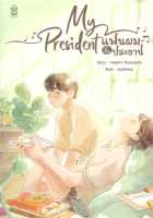 หนังสือ   My President แฟนผมเป็นประธาน