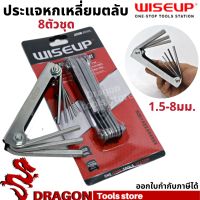 ชุดประแจหกเหลี่ยมแบบตลับ 1.5-8 มม. (8 ตัวชุด) WISEUP ประแจหกเหลี่ยม ประแจหกเหลี่ยมตลับ