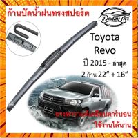 ใบปัดน้ำฝน ก้านปัดน้ำฝน Toyota Revo ปี 2015-now ขนาด 22 นิ้ว 16 นิ้ว กรณีสินค้ามีสี ไซท์ เบอร์รบกวนลุกค้าทักมาสอบถามหรือเเจ้งที่เเชทก่อนสั่งสินค้าด้วยนะคะ