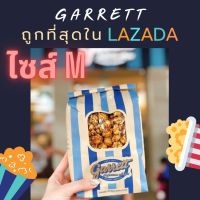 ✅พร้อมส่ง Garrett Popcorn ป็อปคอร์นการเร้ต (ส่งทุกวัน) ไซส์ M : ซีลสูญญากาศ