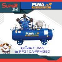 PUMA ชุดปั๊มลม รุ่น  PP310A-PPM380V รุ่น PP310A-PPM380 และ  PP310P-PPM380V