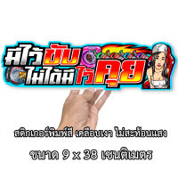 มีไว้ขับไม่ได้มีไว้คุย 9x38เซน สติกเกอร์ติดรถ สติกเกอติดรถยน สติกเกอติดรถ สติกเกอรติดรถ สตกเกอร์แต่งรถ สติกกอร์เท่ๆ สตกเกอร์แต่งรถ