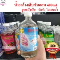 ซันออน น้ำยาล้างเล็บ สูตรใส ขนาด400ml เกรดAA ไม่ผสมน้ำ เล็บไม่เหลือง