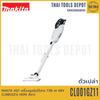 MAKITA XGT เครื่องดูดฝุ่นไร้สาย 730 ml 40V CL001GZ11 HEPA สีขาว (ตัวเปล่า) รับประกันศูนย์ 1 ปี