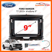 หน้ากากวิทยุ FORD RANGER 2015 สำหรับจอ 9" (FR-093N)