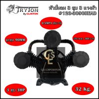 หัวปั้มลม 5 แรง 3 สูบ TRYTON #120-3090HEAD