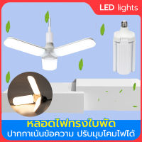 หลอดไฟทรงใบพัด หลอดไฟ LED พับได้ หลอดไฟกินไฟ 45W สว่าง ทรงใบพัด พับได้ รุ่น โคมไ 3ใบ ทรงใบพัด