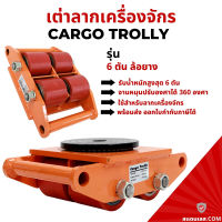 เต่าลากเครื่องจักร รุ่นล้อยาง 6 ตัน รุ่น CRA-4 CARGO TROLLY 6 TON เต่าย้ายเครื่องจักร