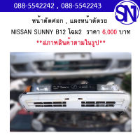 หน้าตัดศอก , แผงหน้าตัดรถ NISSAN SUNNY B12/2	สภาพสินค้าตามในรูป ** กรุณาแชทสอบถามก่อนสั่งซื้อ **