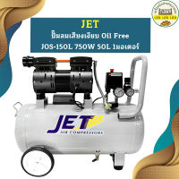 Jet ปั๊มลมเสียงเงียบ Oil Free JOS-150L 750W 50L 1มอเตอร์