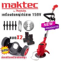 จัดชุดพิเศษ Maktec เครื่องตัดหญ้าไร้สาย 159V แถม ล้อเครื่องตัดหญ้าแบบถอดได้ พร้อมแบตจุใจ 2 ก้อน ใช้งานต่อเนื่องไม่สะดุด